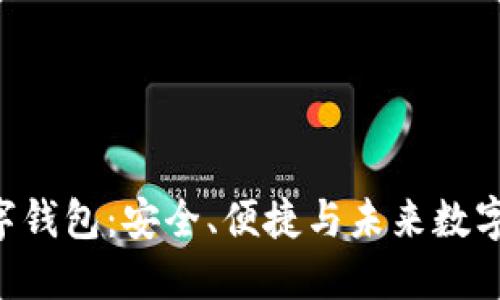 探索Tokenim数字钱包：安全、便捷与未来数字生活的完美结合