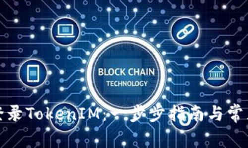 如何安全登录TokenIM：一步步指南与常见问题解答