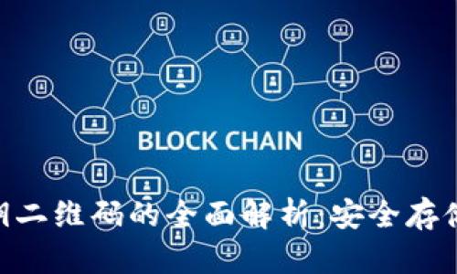 Tokenim私钥二维码的全面解析：安全存储与使用指南