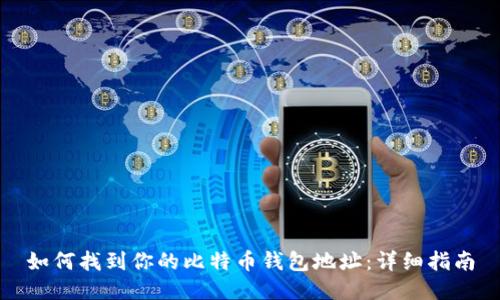 如何找到你的比特币钱包地址：详细指南