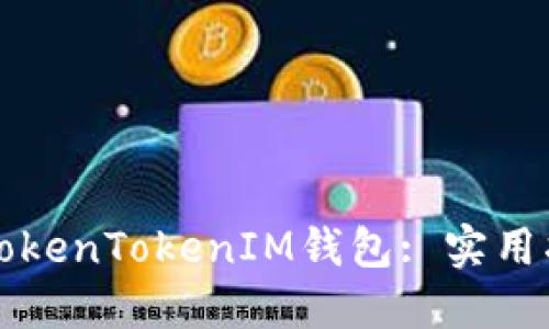 如何高效打包TokenTokenIM钱包: 实用指南与最佳实践