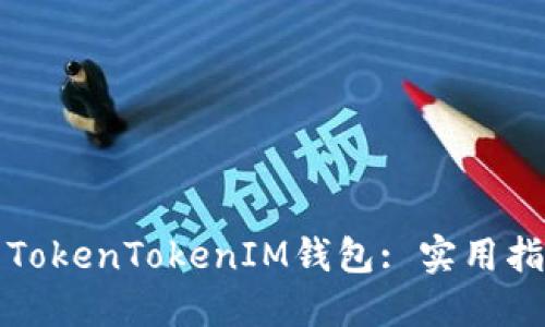 如何高效打包TokenTokenIM钱包: 实用指南与最佳实践