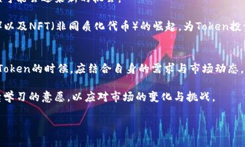  bidaoti 如何选择最适合的区块链钱包和Token投资策略 / 
 guanjianci 区块链钱包, Token投资, 数字货币 /guanjianci 

引言：区块链钱包与Token的概念
随着数字货币市场的蓬勃发展，区块链技术逐渐渗透到我们生活的方方面面。区块链钱包作为数字资产管理的主要工具，承载着用户对Token的管理、交易以及投资策略的期待。特别是在比特币、以太坊等主流数字货币逐渐被大众所熟知的背景下，如何选择适合自己的区块链钱包，成为了许多投资者亟需解答的问题。

区块链钱包的种类与特点
在讨论具体的投资策略之前，首先需要了解区块链钱包的种类。区块链钱包通常可以分为两大类：热钱包和冷钱包。

热钱包是指随时在线、便于访问的数字钱包。这一类钱包允许用户快速地进行交易，非常适合频繁交易的用户。常见的热钱包如交易所钱包和手机钱包，虽然便利，但安全性相对较低，容易受到黑客攻击。

反观冷钱包，其存储方式相对离线，通常为硬件钱包或使用纸钱包。这类钱包大大降低了被攻击的风险，更加适合长期持有大额Token的投资者。然而，使用冷钱包也意味着用户需要更高的管理能力，时刻关注备份和安全问题。

Token的作用与投资潜力
在了解了区块链钱包的基础上，Token的投资价值不容忽视。Token可以分为多种类型，包括但不限于功能型Token、稳定币和证券型Token等。功能型Token常用于作为平台上某种服务的“通行证”，而稳定币则致力于将价值保持在一定范围内，以减轻市场波动的影响。

投资Token不像传统股票那样简单直接，了解Token背后的项目，是评估其投资价值的重要环节。许多Token背后都有庞大的社区和活跃的开发团队，这些都是提升Token长期价值的重要因素。同时，项目的独特性、市场需求、技术优势等都将在一定程度上影响Token的市场表现。

选择合适钱包的要素
在选择合适的区块链钱包时，投资者需要考虑多个因素。一是安全性，钱包的安全性直接关系到资产的安全。此外，用户友好的界面也是选择钱包的重要考量，尤其是对于新手用户。

其次，要考虑钱包对Token的支持情况。并不是所有的区块链钱包都能支持所有类型的Token，因此在选择之前务必确认自己所持有的Token是否被支持。同时，费用也是一个不容忽视的因素，转账手续费、提现手续费等都将影响投资的成本。 

如何构建Token投资策略
良好的投资策略往往是成功的关键，制定Token投资策略不仅需求市场分析，更需风险控制的理智。首先，设定清晰的目标至关重要，若怀抱短期收益的幻想，很可能导致投资失策。

其次，分散投资是降低风险的有效措施。在多样化投资组合中，既包括主流Token的投资，也可以考虑一些潜力Token的佼佼者。分散投资能有效降低某一Token波动对整体投资组合的影响。

结合区块链技术的未来可能性
展望未来，区块链技术的应用潜力是巨大的，理论上能够改变现有的金融交易模式，提升透明度与效率。因此，投资与区块链相关的Token可能会迎来新的机会。

例如，随着智能合约的普及，以太坊等平台的Token逐渐投入到更多实际应用中，从而带动其价值的提升。与此同时，DeFi（去中心化金融）以及NFT（非同质化代币）的崛起，为Token投资带来了新的契机。投资者可以关注这些新兴领域，寻找潜在的投资机会。

总结：理性投资与不断学习
在快节奏的数字货币市场中，坚持理性投资的重要性不容小觑。过度追求短期利益往往意味着更大的风险。投资者在选择区块链钱包和Token的时候，应结合自身的需求与市场动态，制定适合自己的投资策略。

区块链技术依旧在不断演化，新的投资机会层出不穷。成为一名成功的Token投资者，不仅需要了解市场趋势、分析项目背景，更要有持续学习的意愿，以应对市场的变化与挑战。  

通过对区块链钱包和Token投资策略的深入分析，希望能为您提供一些启发与指导，让您的投资旅途更加顺畅。