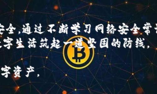   如何防范Tokenim授权被盗：全面解析与防护措施 /   
 guanjianci Tokenim, 授权被盗, 网络安全 /guanjianci 

引言：Tokenim授权的重要性  
在数字时代，Tokenim授权作为一种身份验证机制，逐渐被广泛应用于各种在线服务和平台。随着越来越多的数据和服务转向云计算和网络环境，安全问题随之而来。在这些安全威胁中，授权被盗显得尤为严重，它不仅会导致用户个人信息泄露，还有可能使黑客对账户和资金造成直接的经济损失。 

Tokenim是什么？  
Tokenim是一种数字身份验证的工具，它通过生成唯一的令牌（token）来确保用户在进行各种线上操作时的安全性。相比传统的用户名和密码组合，Tokenim所生成的令牌具有时效性和唯一性，因此更加难以被破解。在现代网络安全环境中，Tokenim成为了保护用户隐私与财产安全的重要工具。

授权被盗的潜在风险  
Tokenim授权被盗后，黑客能够轻松获取用户的账户信息，进行资金转移或更改账户设置。他们可以在用户不知情的情况下进行一系列操作，造成极大的经济损失。此外，用户的隐私也将大大受到威胁，甚至可能被用于进一步的诈骗行为。在这种情况下，及时采取措施，尽量减少损失，显得尤为重要。

常见的Tokenim授权被盗场景  
网络钓鱼是最常见的Tokenim授权被盗手段之一。黑客通过伪造的网站诱导用户输入个人信息。此外，恶意软件，尤其是键盘记录器，也可能导致用户的Tokenim被盗。  
社交工程攻击也是不可忽视的风险。攻击者通过伪装成可信任的个体，获取用户的信任，进而窃取Tokenim。针对性极强的攻击，往往让人难以防备。

如何防范Tokenim授权被盗  
首先，用户在使用Tokenim时，务必要确保使用强密码。强密码应包括大小写字母、数字以及特殊符号，长度推荐在12位以上。此外，定期更换密码也有助保护账户安全。  
其次，避免在不安全的网络环境中输入Tokenim。例如，公共Wi-Fi网络往往是不安全的，尽量使用虚拟专用网络（VPN）来加密连接。  
另外，启用双重认证功能。这一功能可以大大提高账户的安全性，即便是Tokenim被盗，黑客也难以获得第二层的访问权限。

如何确认您的Tokenim是否被盗  
用户应定期审核自己的账户活动，任何不明的操作都可能是Tokenim被盗的迹象。此外，监控账户的登录地点与时间，如果发现异地_Login_，应立即更改密码，并进行详细调查。

被盗后应采取的措施  
一旦确认Tokenim被盗，立即更改相关的密码是首要步骤。通知服务提供商，并按照其建议操作，避免造成进一步的损失。定期检查有关账户的交易记录，一旦发现异常，立即采取措施。  
同时，用户可以考虑使用身份盗窃保护服务来监控自己的个人信息，确保其不再受到恶意利用。

总结：加强Tokenim安全防护意识  
在数字时代，Tokenim授权的安全性直接关系到个人隐私与财产的安全。用户应提高自身防护意识，采取有效措施来维护Tokenim的安全。通过不断学习网络安全常识，提升识别威胁的能力，可以在一定程度上降低漠视安全防护带来的隐患。  
记住，安全防护不是一朝一夕的工作，而是需要持续关注和努力的过程。通过不断提升自己的网络安全意识，每位用户都能为自己的数字生活筑起一道坚固的防线。

随着安全技术的不断演进，未来的Tokenim安全机制将更加复杂而灵活，用户在享受便利的同时，也需时刻保持警惕，以守护自己的数字资产。