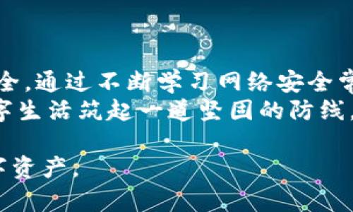   如何防范Tokenim授权被盗：全面解析与防护措施 /   
 guanjianci Tokenim, 授权被盗, 网络安全 /guanjianci 

引言：Tokenim授权的重要性  
在数字时代，Tokenim授权作为一种身份验证机制，逐渐被广泛应用于各种在线服务和平台。随着越来越多的数据和服务转向云计算和网络环境，安全问题随之而来。在这些安全威胁中，授权被盗显得尤为严重，它不仅会导致用户个人信息泄露，还有可能使黑客对账户和资金造成直接的经济损失。 

Tokenim是什么？  
Tokenim是一种数字身份验证的工具，它通过生成唯一的令牌（token）来确保用户在进行各种线上操作时的安全性。相比传统的用户名和密码组合，Tokenim所生成的令牌具有时效性和唯一性，因此更加难以被破解。在现代网络安全环境中，Tokenim成为了保护用户隐私与财产安全的重要工具。

授权被盗的潜在风险  
Tokenim授权被盗后，黑客能够轻松获取用户的账户信息，进行资金转移或更改账户设置。他们可以在用户不知情的情况下进行一系列操作，造成极大的经济损失。此外，用户的隐私也将大大受到威胁，甚至可能被用于进一步的诈骗行为。在这种情况下，及时采取措施，尽量减少损失，显得尤为重要。

常见的Tokenim授权被盗场景  
网络钓鱼是最常见的Tokenim授权被盗手段之一。黑客通过伪造的网站诱导用户输入个人信息。此外，恶意软件，尤其是键盘记录器，也可能导致用户的Tokenim被盗。  
社交工程攻击也是不可忽视的风险。攻击者通过伪装成可信任的个体，获取用户的信任，进而窃取Tokenim。针对性极强的攻击，往往让人难以防备。

如何防范Tokenim授权被盗  
首先，用户在使用Tokenim时，务必要确保使用强密码。强密码应包括大小写字母、数字以及特殊符号，长度推荐在12位以上。此外，定期更换密码也有助保护账户安全。  
其次，避免在不安全的网络环境中输入Tokenim。例如，公共Wi-Fi网络往往是不安全的，尽量使用虚拟专用网络（VPN）来加密连接。  
另外，启用双重认证功能。这一功能可以大大提高账户的安全性，即便是Tokenim被盗，黑客也难以获得第二层的访问权限。

如何确认您的Tokenim是否被盗  
用户应定期审核自己的账户活动，任何不明的操作都可能是Tokenim被盗的迹象。此外，监控账户的登录地点与时间，如果发现异地_Login_，应立即更改密码，并进行详细调查。

被盗后应采取的措施  
一旦确认Tokenim被盗，立即更改相关的密码是首要步骤。通知服务提供商，并按照其建议操作，避免造成进一步的损失。定期检查有关账户的交易记录，一旦发现异常，立即采取措施。  
同时，用户可以考虑使用身份盗窃保护服务来监控自己的个人信息，确保其不再受到恶意利用。

总结：加强Tokenim安全防护意识  
在数字时代，Tokenim授权的安全性直接关系到个人隐私与财产的安全。用户应提高自身防护意识，采取有效措施来维护Tokenim的安全。通过不断学习网络安全常识，提升识别威胁的能力，可以在一定程度上降低漠视安全防护带来的隐患。  
记住，安全防护不是一朝一夕的工作，而是需要持续关注和努力的过程。通过不断提升自己的网络安全意识，每位用户都能为自己的数字生活筑起一道坚固的防线。

随着安全技术的不断演进，未来的Tokenim安全机制将更加复杂而灵活，用户在享受便利的同时，也需时刻保持警惕，以守护自己的数字资产。