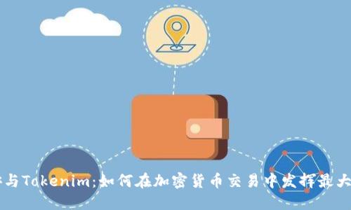 币安与Tokenim：如何在加密货币交易中发挥最大价值