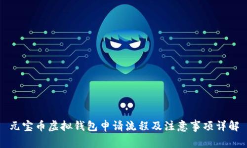 元宝币虚拟钱包申请流程及注意事项详解
