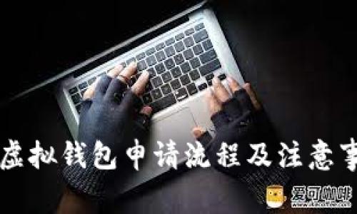元宝币虚拟钱包申请流程及注意事项详解