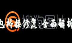 Tokenim钱包桥接修复：全面