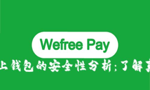 区块链链上钱包的安全性分析：了解真相与误区