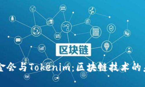 以太坊基金会与Tokenim：区块链技术的未来与应用
