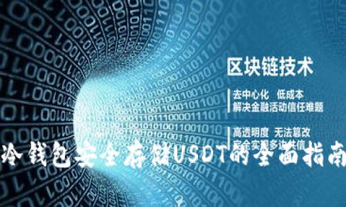 冷钱包安全存储USDT的全面指南