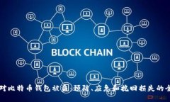 如何应对比特币钱包被盗