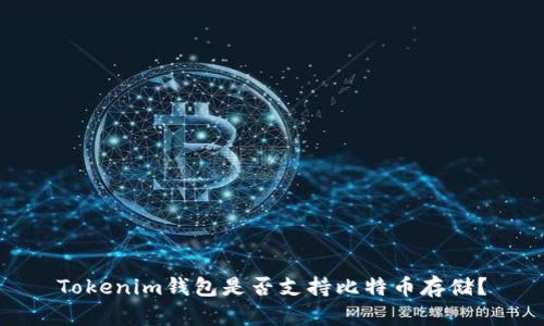 Tokenim钱包是否支持比特币存储？