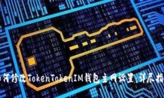 如何修改TokenTokenIM钱包主