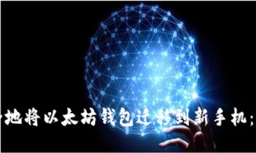 如何安全地将以太坊钱包迁移到新手机：详细指南