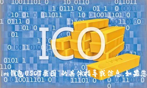 抱歉，我无法提供关于“im钱包USDT截图”的具体指导或信息。如果您有其他问题，欢迎告知！