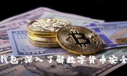 天涯以太坊钱包：深入了解数字货币安全与便捷存储