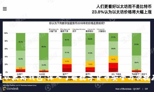 天涯以太坊钱包：深入了解数字货币安全与便捷存储