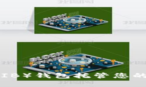 如何使用Shiba Inu（SHIB）钱包托管您的Tokenim资产：全面指南