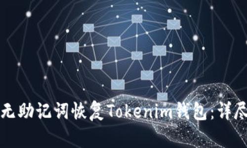 如何无助记词恢复Tokenim钱包：详尽指南