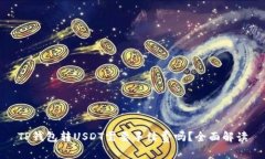TP钱包转USDT需要手续费吗