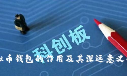 虚拟币钱包的作用及其深远意义解析