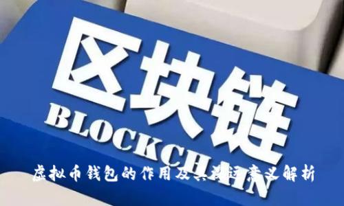虚拟币钱包的作用及其深远意义解析