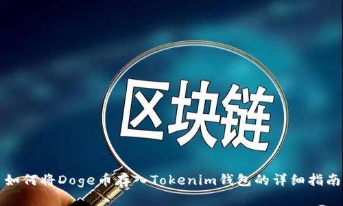 如何将Doge币存入Tokenim钱包的详细指南