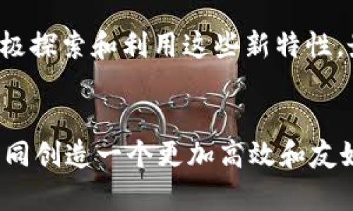   如何获取 TokenTokenIM 钱包的带宽：全面指南 / 
 guanjianci TokenTokenIM, 钱包带宽, 加密货币 /guanjianci 

引言：了解代币钱包和带宽的重要性
在今天这个数字资产风靡的时代，越来越多人开始涉足加密货币交易和存储。而在整个过程中，钱包的选择与使用显得尤为重要。代币钱包不仅仅是存储加密资产的工具，它的功能和性能直接影响交易的流畅度和安全性。TokenTokenIM 钱包作为一种新兴的数字钱包，它以其独特的设计和友好的用户体验受到广泛关注。其中，带宽的拥有与使用成为了很多用户关心的重点。接下来，我们将详细探讨如何获取 TokenTokenIM 钱包的带宽以及带宽的实际应用。

带宽的定义：理解加密钱包中的带宽
在了解 TokenTokenIM 钱包的带宽之前，首先需要清楚什么是带宽。在加密货币的语境中，带宽指的是用户在交易过程中可以使用的网络资源。简单来说，更高的带宽意味着更快的交易速度和更低的延迟。在 TokenTokenIM 钱包中，带宽允许用户进行更高效的交易和操作，这对于频繁交易的用户尤其重要。

TokenTokenIM 钱包的带宽作用
TokenTokenIM 钱包提供的带宽具备多种益处。首先，在网络拥堵时高带宽能够确保交易优先被处理，减少等待时间。其次，对于希望同时进行多个交易的用户，高带宽能够有效避免因网络缓慢而导致的交易失败。此外，带宽的合理使用也能够降低交易过程中的额外费用，有助于用户在长期交易中节省成本。

获取 TokenTokenIM 钱包带宽的方式
想要拥有 TokenTokenIM 钱包的带宽，有几种常见的方法。无论您是新手还是有经验的用户，都能从中找到合适的途径。

h41. 进行资产充值/h4
在 TokenTokenIM 钱包中，一种主要的获取带宽的方法就是通过充值您的数字资产。每通过钱包进行一次充值，您通常会获得一定量的带宽。充值的金额越高，带宽的提升也越明显。这种方式对那些计划长期使用钱包的用户尤为值得考虑。

h42. 参与网络活动/h4
TokenTokenIM钱包经常会举行各种活动，参与这些活动不仅可以获得奖励，还有可能获得额外的带宽。比如一些限时活动或促销，在指定时间内完成特定交易即可获得带宽奖励。通过参与社区活动，不仅能够增加自己的带宽，还能与其他用户建立联系，提升用户体验。

h43. 推荐好友使用/h4
许多加密钱包都拥有推荐机制，如果你邀请好友注册并使用 TokenTokenIM 钱包，你将有机会获取额外带宽。这不仅能够帮助你获得带宽，还能增进朋友间的交流与分享。通过社交传播，让更多人加入 TokenTokenIM 的世界，最终你和你的好友都能享受到带宽带来的便利。

如何有效利用获得的带宽
在获得了一定的带宽后，合理的使用它至关重要。这里我们将探讨几种有效利用带宽的策略。

h41. 优先处理重要交易/h4
在进行加密货币交易时，特别是市场波动剧烈的时刻，您可能需要快速完成一笔交易。使用您的带宽来处理这些重要的交易可以确保您抓住市场时机，避免因延迟而导致的损失。

h42. 适时调配带宽/h4
如果您发现自己在某段时间内不经常需要做交易，可以考虑将带宽合理调配。TokenTokenIM 钱包允许用户根据交易需求随时调整带宽使用策略，以便在不需要频繁交易时降低带宽消耗。

h43. 关注带宽使用情况/h4
定期检查您的带宽使用情况是一个好习惯。通过分析带宽的消耗，您能够了解自己的交易模式，从而根据情况调整带宽使用。此外，注意钱包可能会有所更新，及时了解新特性也能帮助您充分利用带宽。

总结：充分利用 TokenTokenIM 钱包带宽
TokenTokenIM 钱包的带宽对于每位用户来说都具有重要的作用。通过充值、参与活动或邀请好友等方式获得的带宽，将会大大提高您的交易效率。在您获得带宽后，合理利用它、关注使用情况，尽可能避免交易中的不必要延迟和费用，都是提升交易体验的有效方式。

未来展望：TokenTokenIM 钱包的生态系统
展望未来，TokenTokenIM 钱包将会不断自身的功能，以适应日益增强的用户需求。带宽作为钱包使用体验的重要组成部分，可能会随着钱包的升级而出现新的获取和使用方式。作为用户，我们应时刻关注市场动态，积极探索和利用这些新特性，最终提高自身在加密世界中的竞争力。

参与社区，分享使用经验
最后，鼓励每位 TokenTokenIM 钱包的用户积极参与社区讨论，分享自己的使用经验和带宽管理心得。社区内的交流不仅能帮助新手更快上手，还能推动整个生态的良性发展。通过集体智慧和经验的分享，我们可以共同创造一个更加高效和友好的数字货币环境。