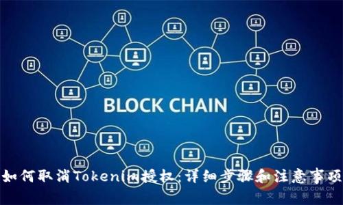 如何取消Tokenim授权：详细步骤和注意事项
