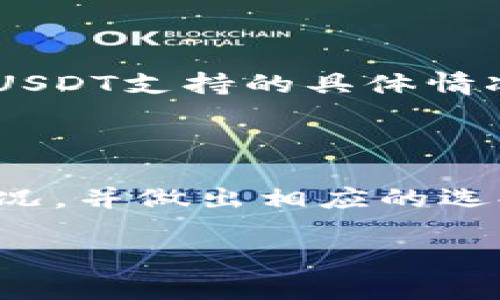 在数字货币领域，TokenIM 是一个比较知名的交易平台或钱包，但如果你发现它没有支持 USDT（泰达币），可能有几个原因。接下来我们就来深入探讨这个问题。

TokenIM与USDT支持状况

许多用户在使用数字货币交易平台时，都会对支持的币种十分关注。USDT作为一种稳定币，在交易市场中占据了非常重要的地位。它与美元的汇率保持1:1的稳定性，广泛用于交易对的基础货币。然而，如果你在TokenIM平台上没有找到USDT的支持，这背后可能是多方面的原因。

可能的原因分析

首先，TokenIM可能尚未与USDT取得合作，或在监管方面存在一些障碍。加密货币的监管环境在不同国家和地区差异较大，有些平台因为政策原因而不能上市某些特定的代币或稳定币。如果TokenIM在某个地区面临较严格的法规，那么它可能选择不支持USDT，从而规避可能的法律风险。

其次，TokenIM可能正在进行技术更新或维护。交易平台需要不断进行技术迭代来提升用户体验和安全性。假如此时USDT的支持功能正在维护或者更新，用户也就暂时无法找到它。这种情况下，平台通常会在官网或社交媒体上发布相应的公告，告知用户为何暂时不支持USDT，并预告何时能够重新上线。

安全性因素

安全性也是一个不容忽视的重要因素。近年来，数字货币交易平台的安全事件时有发生。一些平台出于安全考虑，可能决定不支持某些币种，尤其是那些历史上出现过较多安全漏洞或被黑客攻击过的币种。虽然USDT的使用广泛，但它的承载链和相关协议有时也会受到质疑。因此，TokenIM也许是出于保护用户资产的考虑，选择不完全支持USDT。

用户反馈与需求

此外，用户的需求反馈也影响着平台的币种选择。假设TokenIM的用户群体对USDT的需求不高，那么他们可能选择不提供该币种，以集中资源支持其他更受欢迎的代币。这种基于需求的业务决策往往比较常见，特别是在小型或中型交易平台中。

平台的未来发展计划

值得注意的是，TokenIM团队可能在考虑未来针对USDT的支持。随着平台的发展，他们可能会根据用户的需求进行动态调整。为了不影响用户体验，TokenIM可能会在未来推出USDT的支持，尤其是在市场状况和技术条件成熟的情况下。

如何解决这一问题？

如果你是TokenIM的用户，发现无法使用USDT，首先建议你查看平台的官方网站或社交媒体，以获取最新的公告和信息。同时，可以联系TokenIM的客服，询问关于USDT支持的具体情况。此外，考虑在其他支持USDT的交易平台上进行交易也是一个不错的选择。这样，便能在享受USDT的便利性同时，依然能够使用TokenIM的其他功能。

总结

综上所述，TokenIM不支持USDT的原因有很多，可能涉及到平台的政策、技术因素、安全考虑以及用户需求等多方面。了解这些因素后，用户可以更好地应对这种情况，并做出相应的选择。在选择交易平台时，了解其支持的币种和功能，能够帮助用户做出更加明智的投资决策。

希望本篇内容能够为你解答疑惑，助你在数字货币的世界中寻找到适合自己的交易平台与策略。