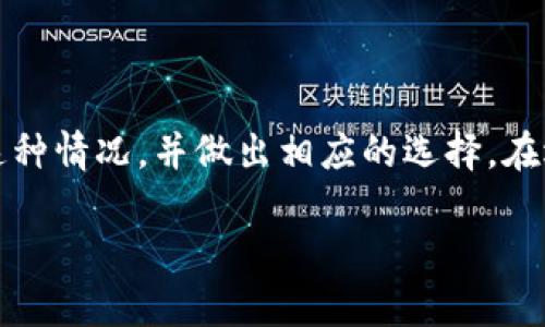 在数字货币领域，TokenIM 是一个比较知名的交易平台或钱包，但如果你发现它没有支持 USDT（泰达币），可能有几个原因。接下来我们就来深入探讨这个问题。

TokenIM与USDT支持状况

许多用户在使用数字货币交易平台时，都会对支持的币种十分关注。USDT作为一种稳定币，在交易市场中占据了非常重要的地位。它与美元的汇率保持1:1的稳定性，广泛用于交易对的基础货币。然而，如果你在TokenIM平台上没有找到USDT的支持，这背后可能是多方面的原因。

可能的原因分析

首先，TokenIM可能尚未与USDT取得合作，或在监管方面存在一些障碍。加密货币的监管环境在不同国家和地区差异较大，有些平台因为政策原因而不能上市某些特定的代币或稳定币。如果TokenIM在某个地区面临较严格的法规，那么它可能选择不支持USDT，从而规避可能的法律风险。

其次，TokenIM可能正在进行技术更新或维护。交易平台需要不断进行技术迭代来提升用户体验和安全性。假如此时USDT的支持功能正在维护或者更新，用户也就暂时无法找到它。这种情况下，平台通常会在官网或社交媒体上发布相应的公告，告知用户为何暂时不支持USDT，并预告何时能够重新上线。

安全性因素

安全性也是一个不容忽视的重要因素。近年来，数字货币交易平台的安全事件时有发生。一些平台出于安全考虑，可能决定不支持某些币种，尤其是那些历史上出现过较多安全漏洞或被黑客攻击过的币种。虽然USDT的使用广泛，但它的承载链和相关协议有时也会受到质疑。因此，TokenIM也许是出于保护用户资产的考虑，选择不完全支持USDT。

用户反馈与需求

此外，用户的需求反馈也影响着平台的币种选择。假设TokenIM的用户群体对USDT的需求不高，那么他们可能选择不提供该币种，以集中资源支持其他更受欢迎的代币。这种基于需求的业务决策往往比较常见，特别是在小型或中型交易平台中。

平台的未来发展计划

值得注意的是，TokenIM团队可能在考虑未来针对USDT的支持。随着平台的发展，他们可能会根据用户的需求进行动态调整。为了不影响用户体验，TokenIM可能会在未来推出USDT的支持，尤其是在市场状况和技术条件成熟的情况下。

如何解决这一问题？

如果你是TokenIM的用户，发现无法使用USDT，首先建议你查看平台的官方网站或社交媒体，以获取最新的公告和信息。同时，可以联系TokenIM的客服，询问关于USDT支持的具体情况。此外，考虑在其他支持USDT的交易平台上进行交易也是一个不错的选择。这样，便能在享受USDT的便利性同时，依然能够使用TokenIM的其他功能。

总结

综上所述，TokenIM不支持USDT的原因有很多，可能涉及到平台的政策、技术因素、安全考虑以及用户需求等多方面。了解这些因素后，用户可以更好地应对这种情况，并做出相应的选择。在选择交易平台时，了解其支持的币种和功能，能够帮助用户做出更加明智的投资决策。

希望本篇内容能够为你解答疑惑，助你在数字货币的世界中寻找到适合自己的交易平台与策略。