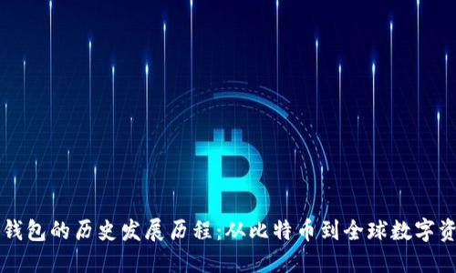 区块链钱包的历史发展历程：从比特币到全球数字资产管理