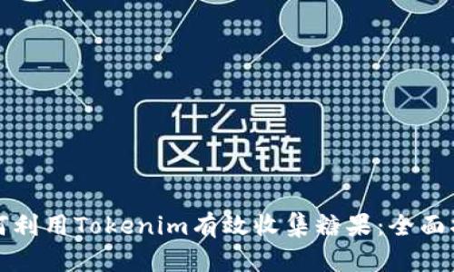 如何利用Tokenim有效收集糖果：全面指南