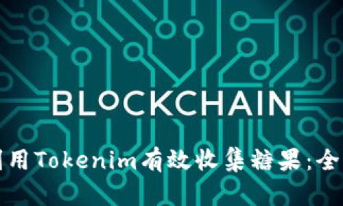 如何利用Tokenim有效收集糖果：全面指南