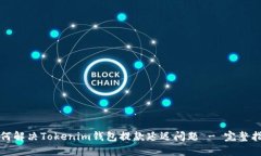 如何解决Tokenim钱包提款延