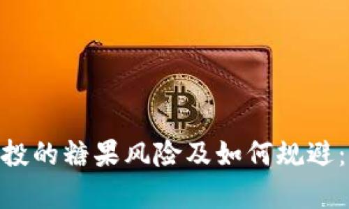 Tokenim空投的糖果风险及如何规避：全方位分析