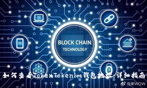 如何查看TokenTokenim钱包地址：详细指南