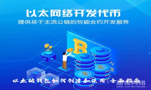 以太坊钱包如何创建和使用：全面指南