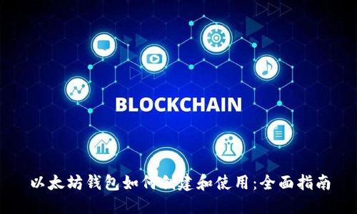 以太坊钱包如何创建和使用：全面指南