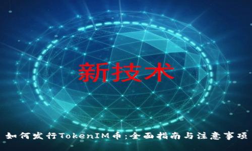 如何发行TokenIM币：全面指南与注意事项