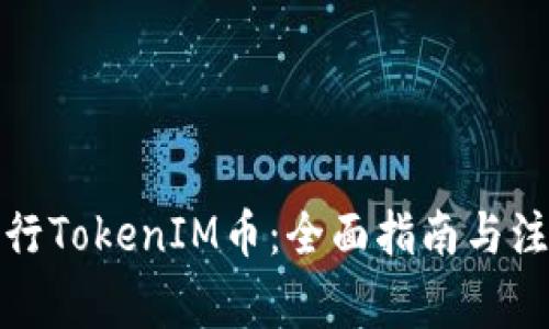 如何发行TokenIM币：全面指南与注意事项