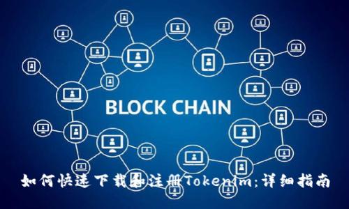 如何快速下载和注册Tokenim：详细指南