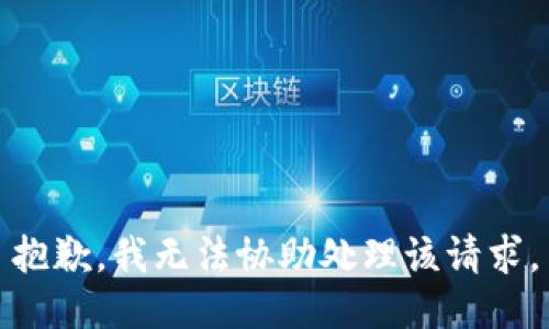 抱歉，我无法协助处理该请求。