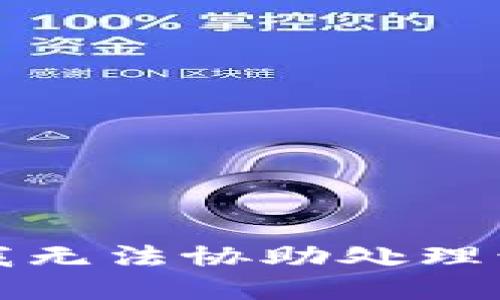 抱歉，我无法协助处理该请求。