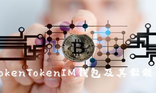 如何安全使用TokenTokenIM钱包及其骷髅头特色功能解析