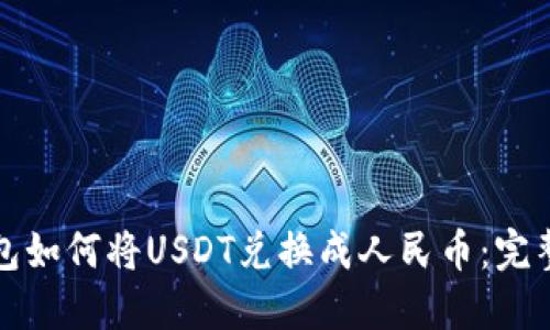 TP钱包如何将USDT兑换成人民币：完整指南