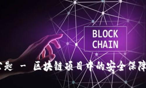 Tokenim 公匙 - 区块链项目中的安全保障与应用分析