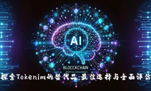 探索Tokenim的替代品：最佳选择与全面评估
